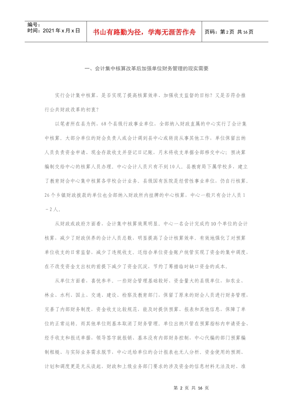 会计集中核算后行政事业单位财务管理_第2页