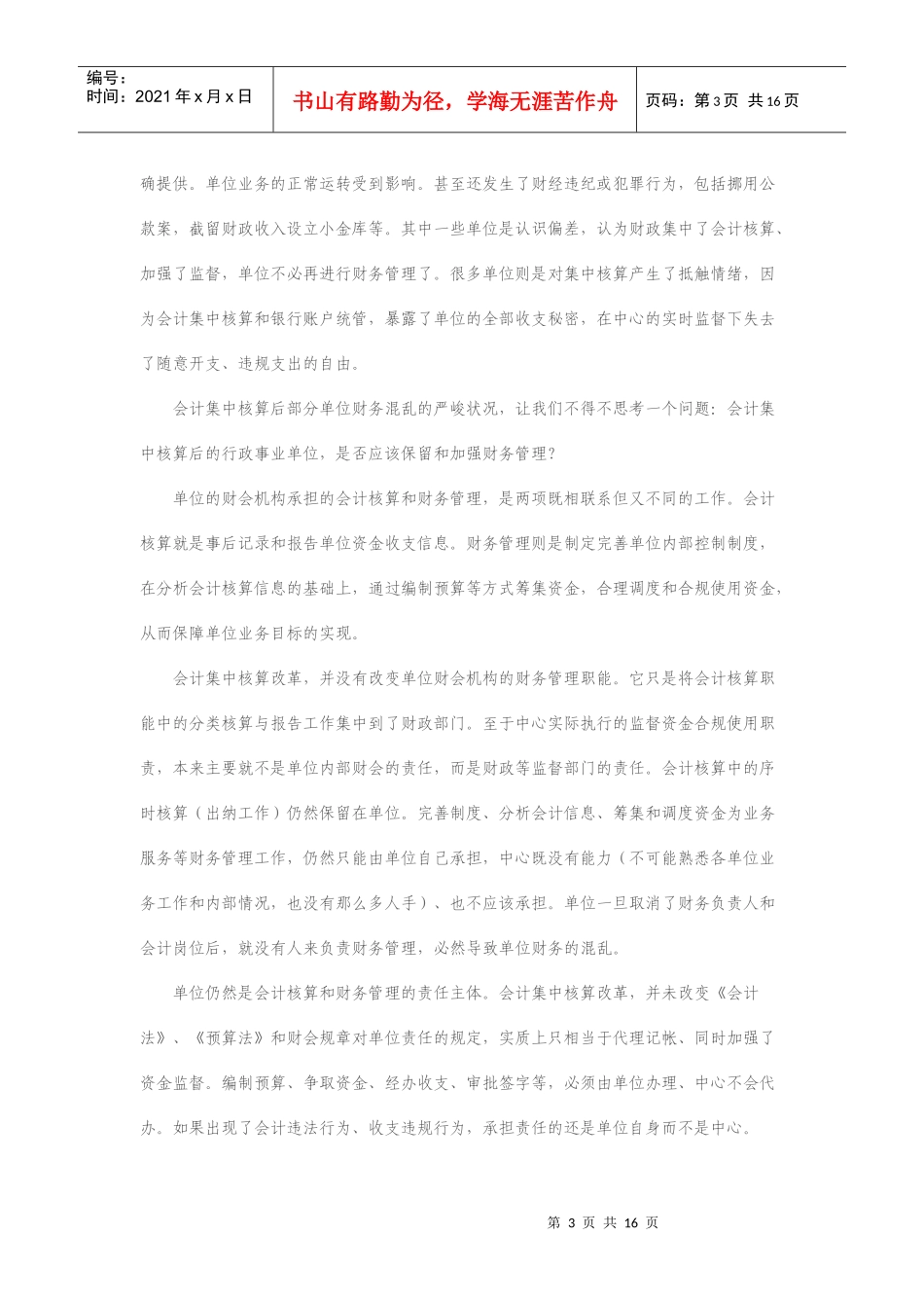 会计集中核算后行政事业单位财务管理_第3页