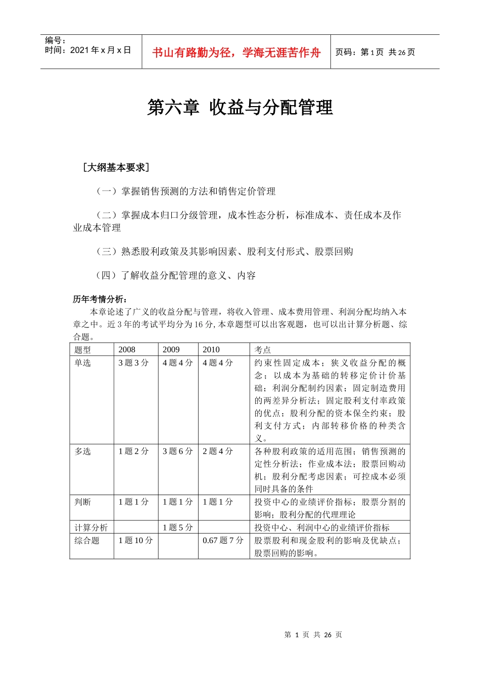 第六章 收益与分配管理_第1页