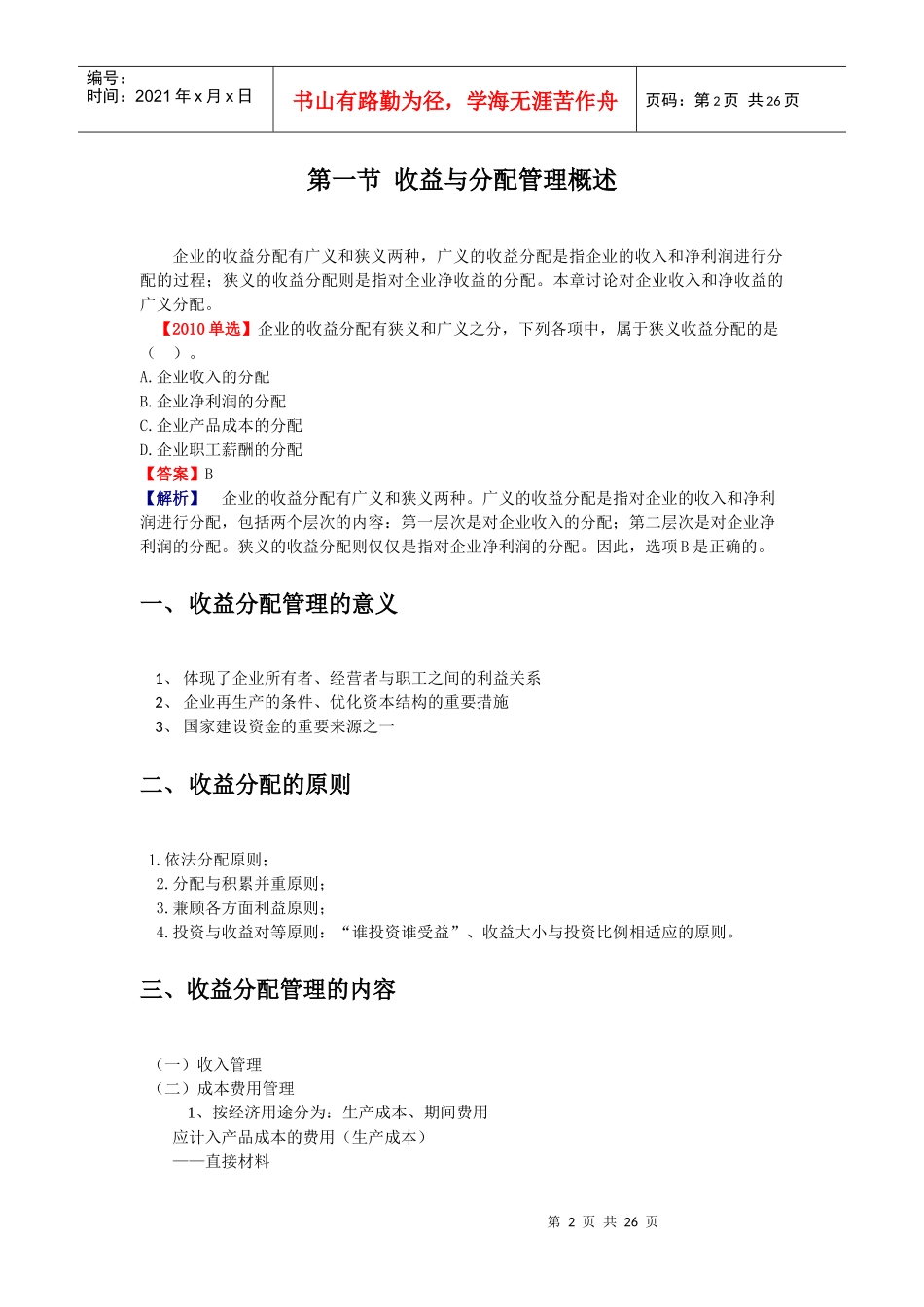 第六章 收益与分配管理_第2页