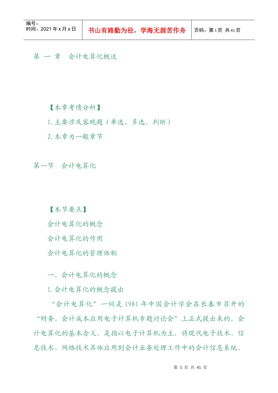 XXXX年会计从业资格考试《会计电算化》基础讲解4598491450_第1页