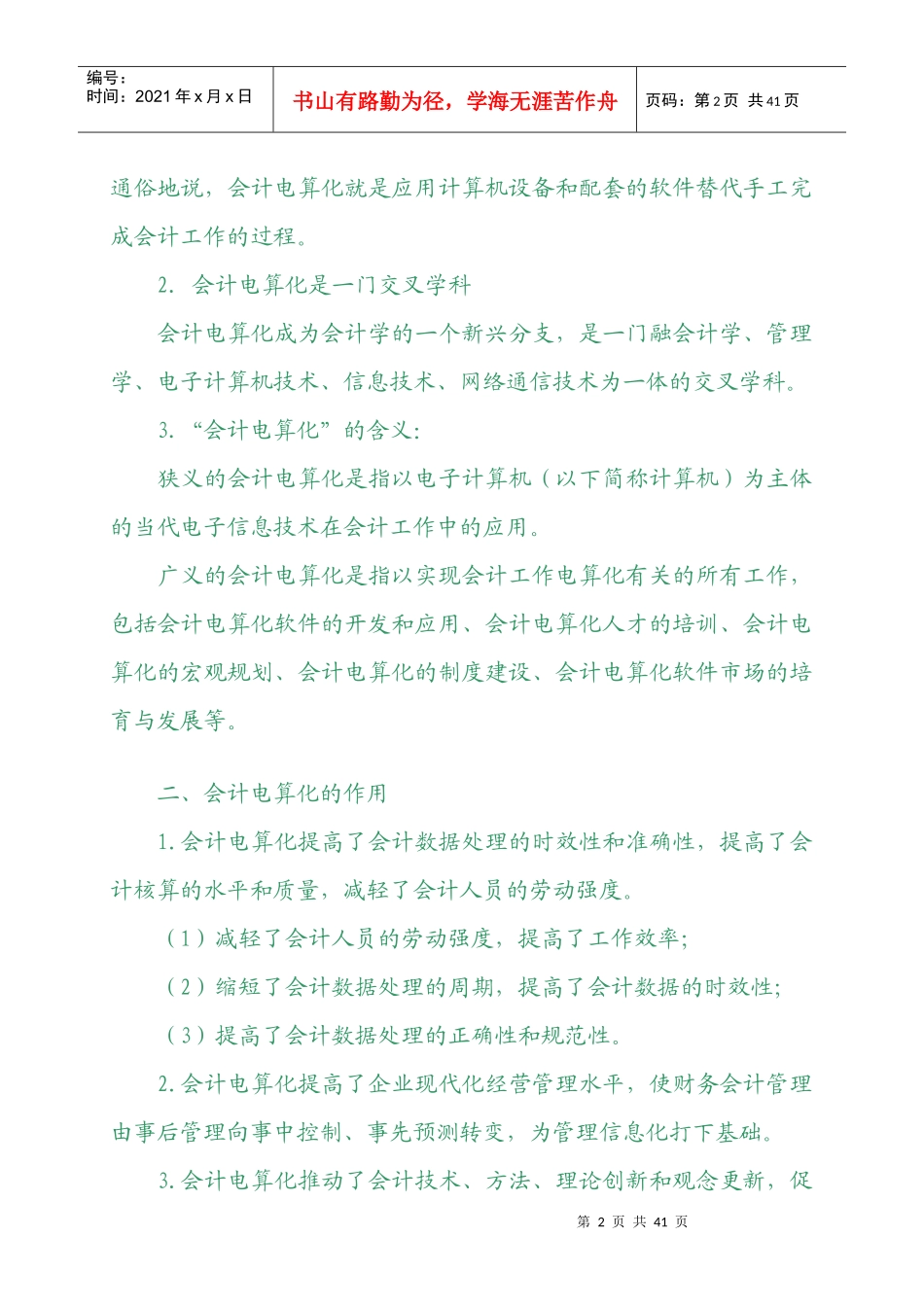 XXXX年会计从业资格考试《会计电算化》基础讲解4598491450_第2页