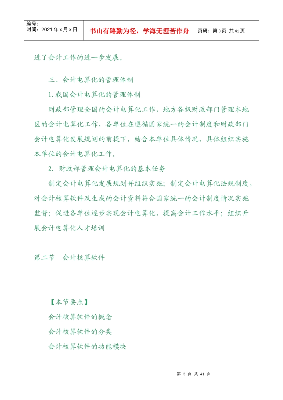 XXXX年会计从业资格考试《会计电算化》基础讲解4598491450_第3页