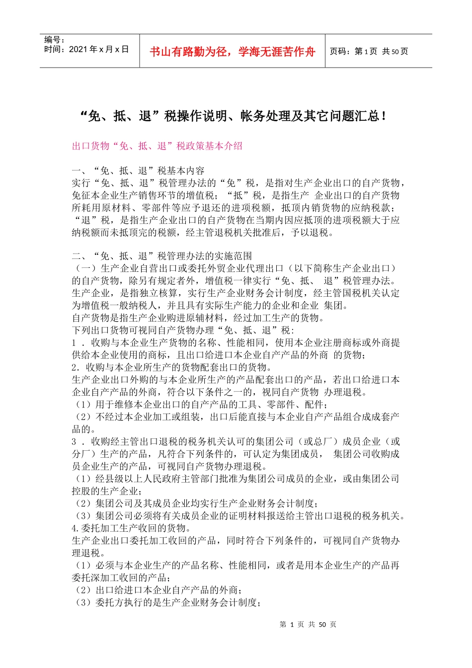“免、抵、退”税操作说明、帐务处理及其它问题汇总(doc 82)_第1页