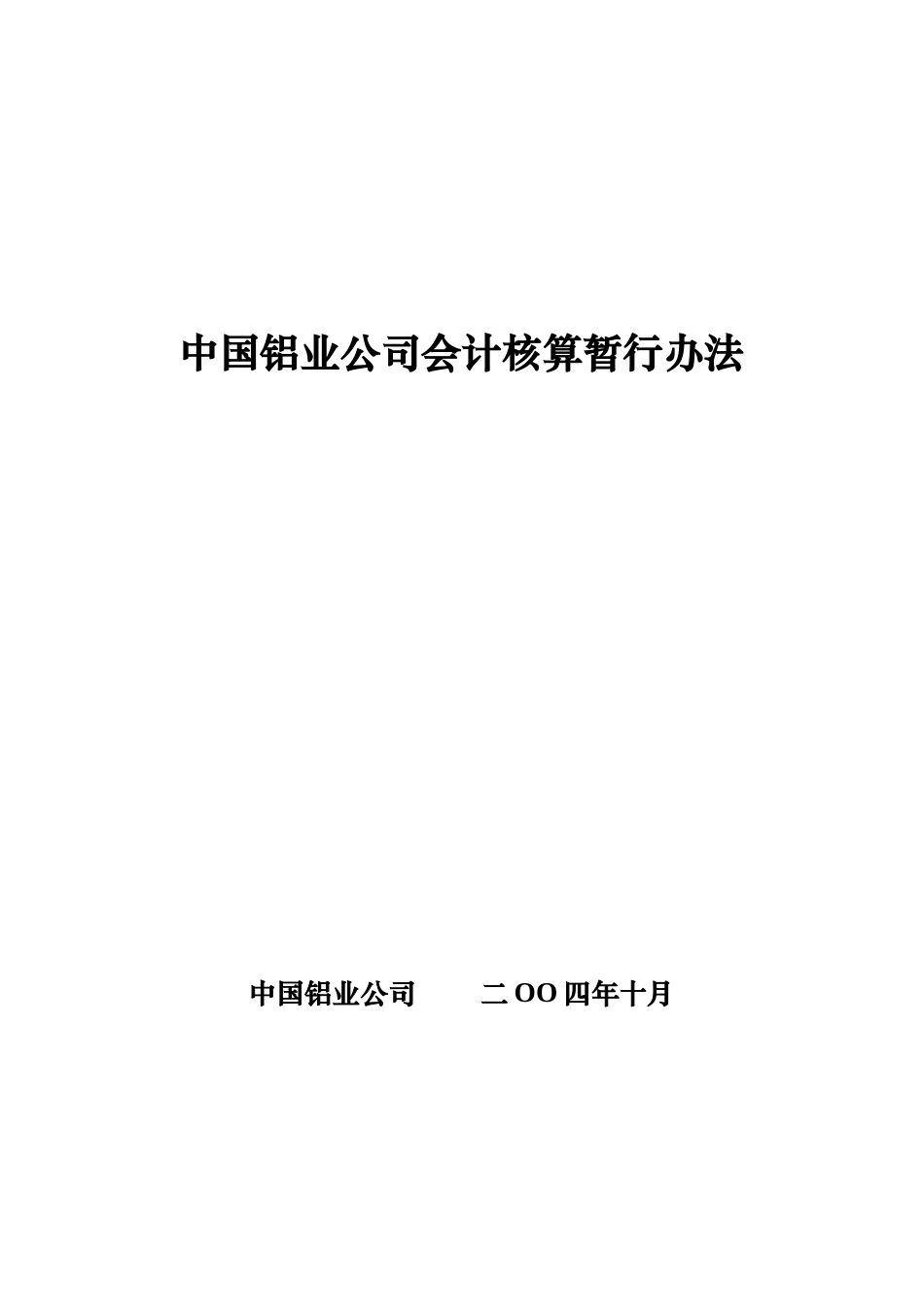 XXXX年中国铝业公司新会计准则下的会计核算办法(doc 92)_第1页