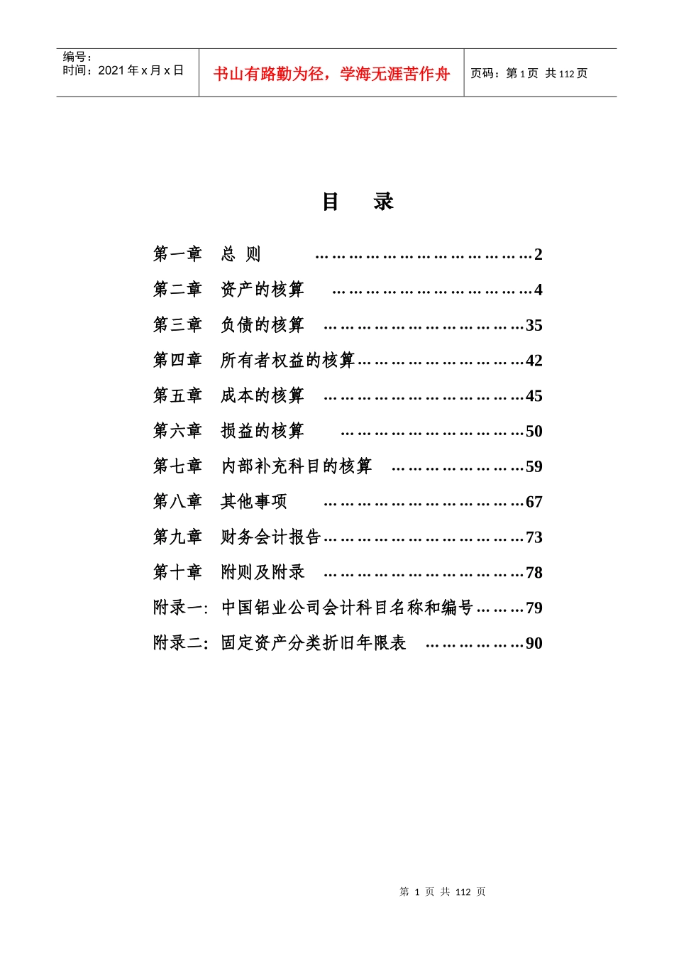 XXXX年中国铝业公司新会计准则下的会计核算办法(doc 92)_第2页