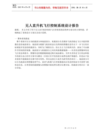 无人直升机飞行控制系统设计报告