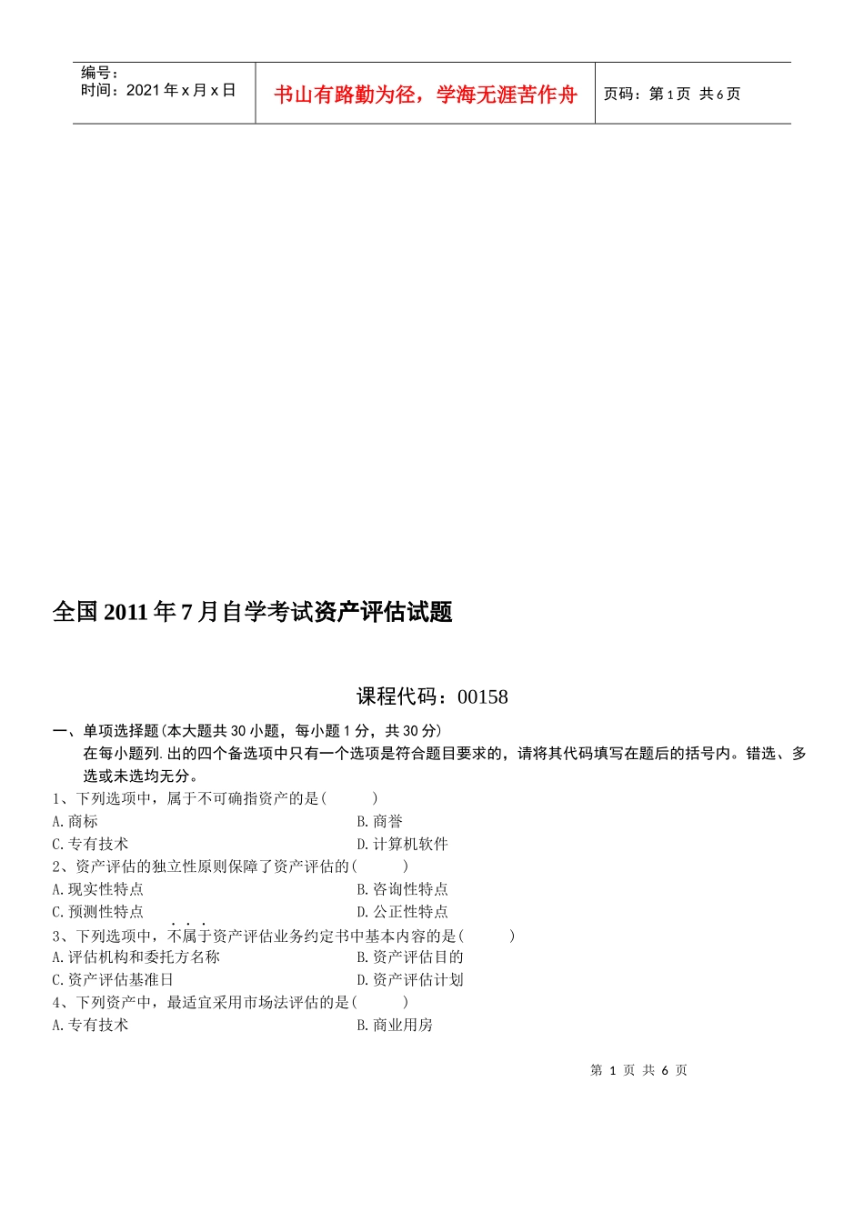 全国资产评估自学考试试题_第1页