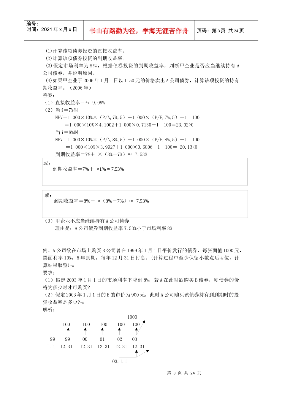 中级财务管理讲课提纲中主观题答案_第3页