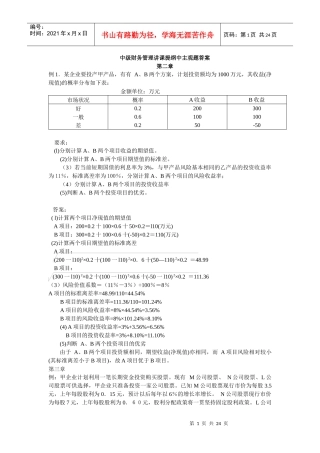 中级财务管理讲课提纲中主观题答案