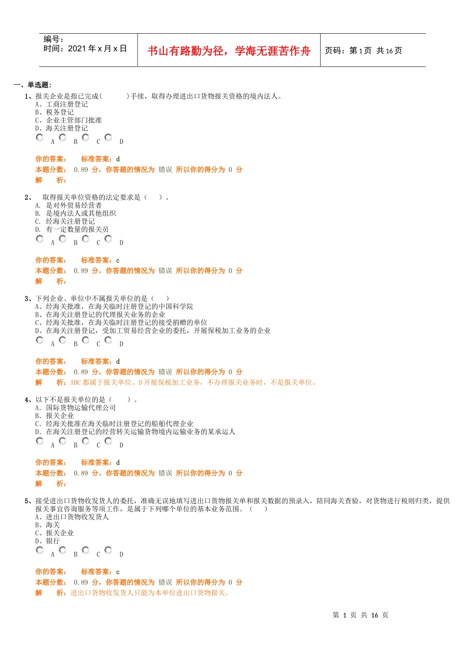 报关员的考试试题_第1页