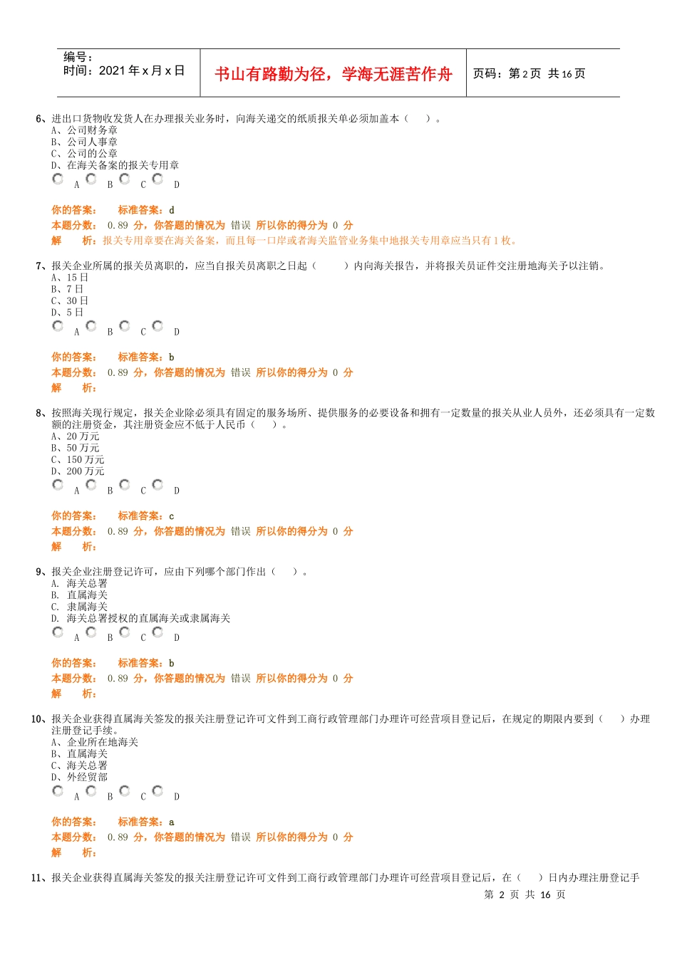 报关员的考试试题_第2页