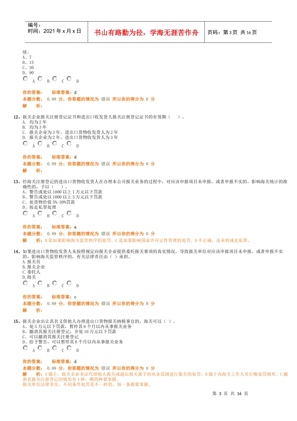 报关员的考试试题_第3页