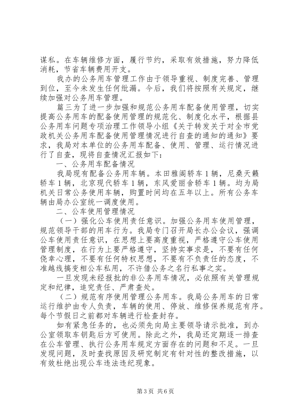 公务用车自查报告范文【公务用车自查报告【精选】】_第3页