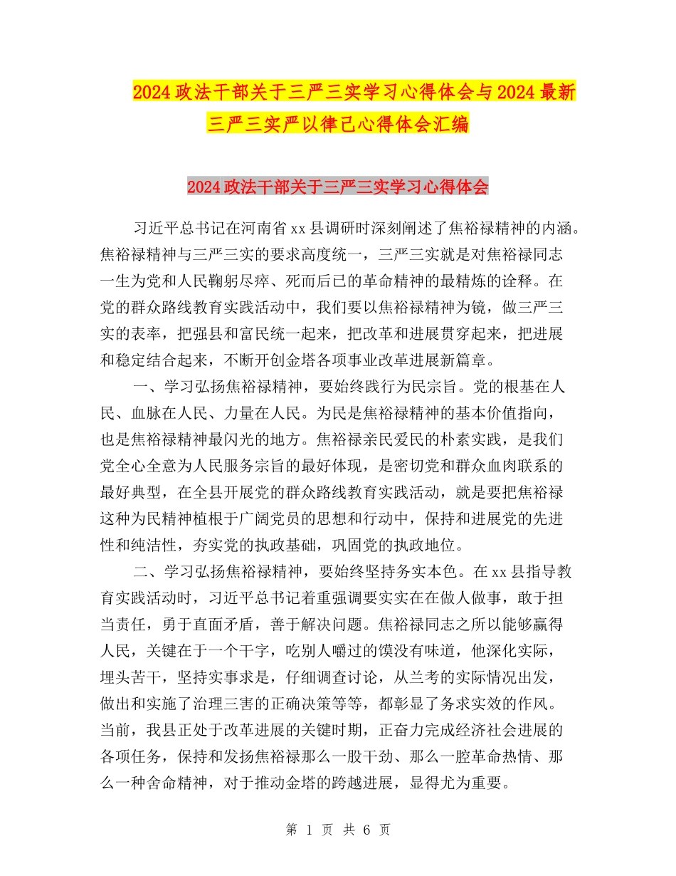 2024政法干部关于三严三实学习心得体会与2024最新三严三实严以律己心得体会汇编_第1页