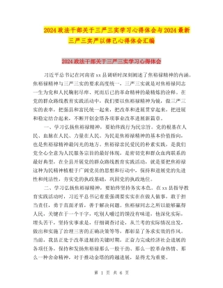 2024政法干部关于三严三实学习心得体会与2024最新三严三实严以律己心得体会汇编