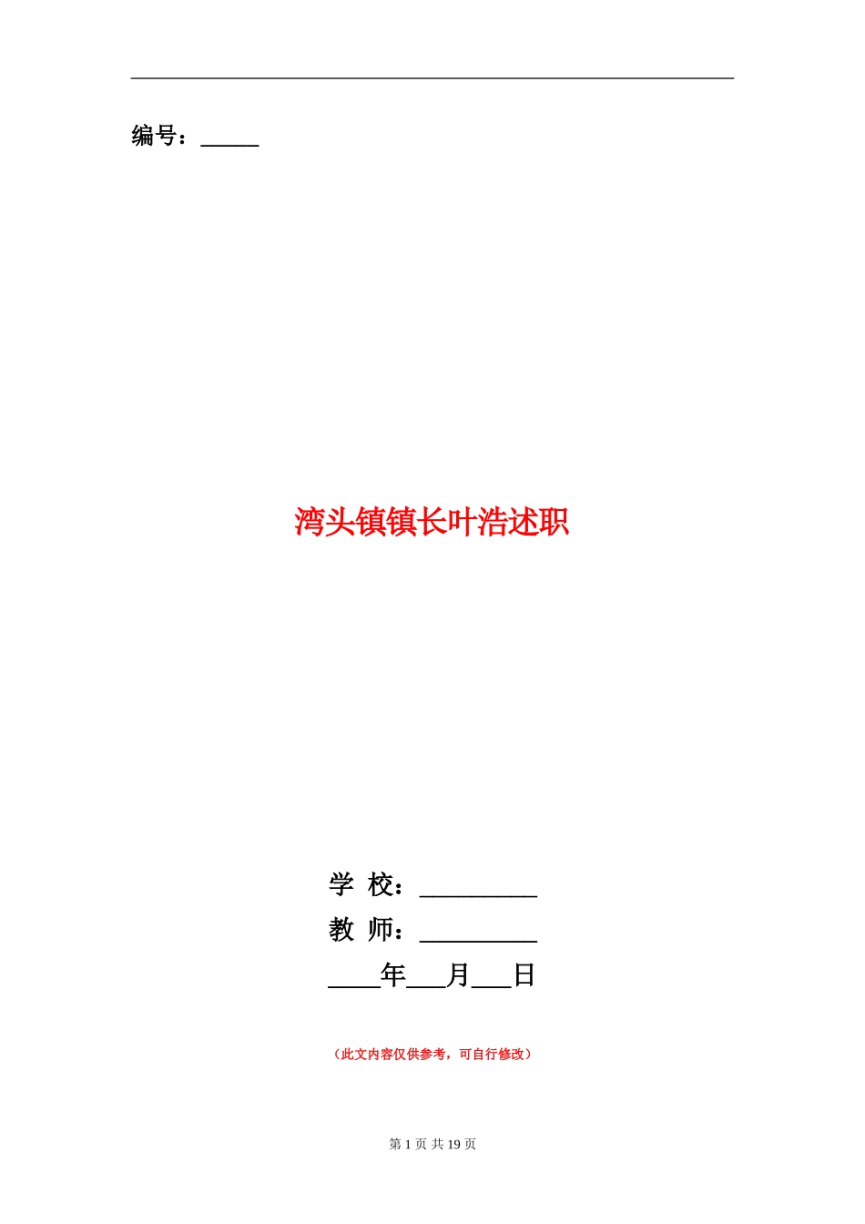 湾头镇镇长叶浩述职述廉报告(多篇范文)_第1页