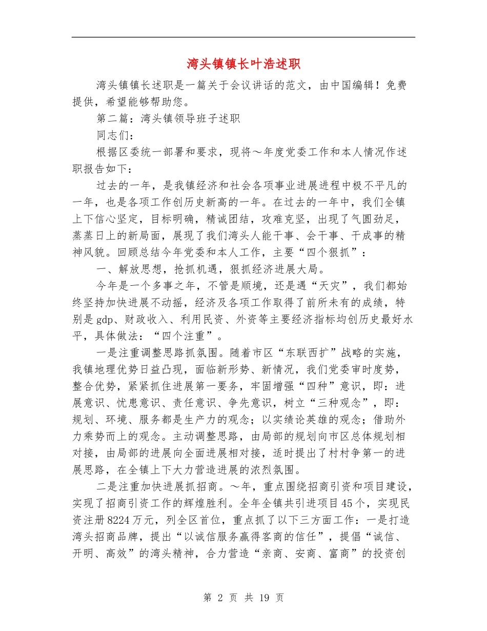 湾头镇镇长叶浩述职述廉报告(多篇范文)_第2页