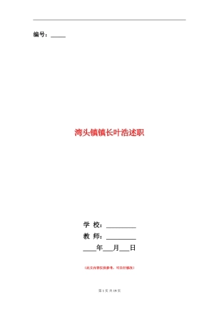 湾头镇镇长叶浩述职述廉报告(多篇范文)
