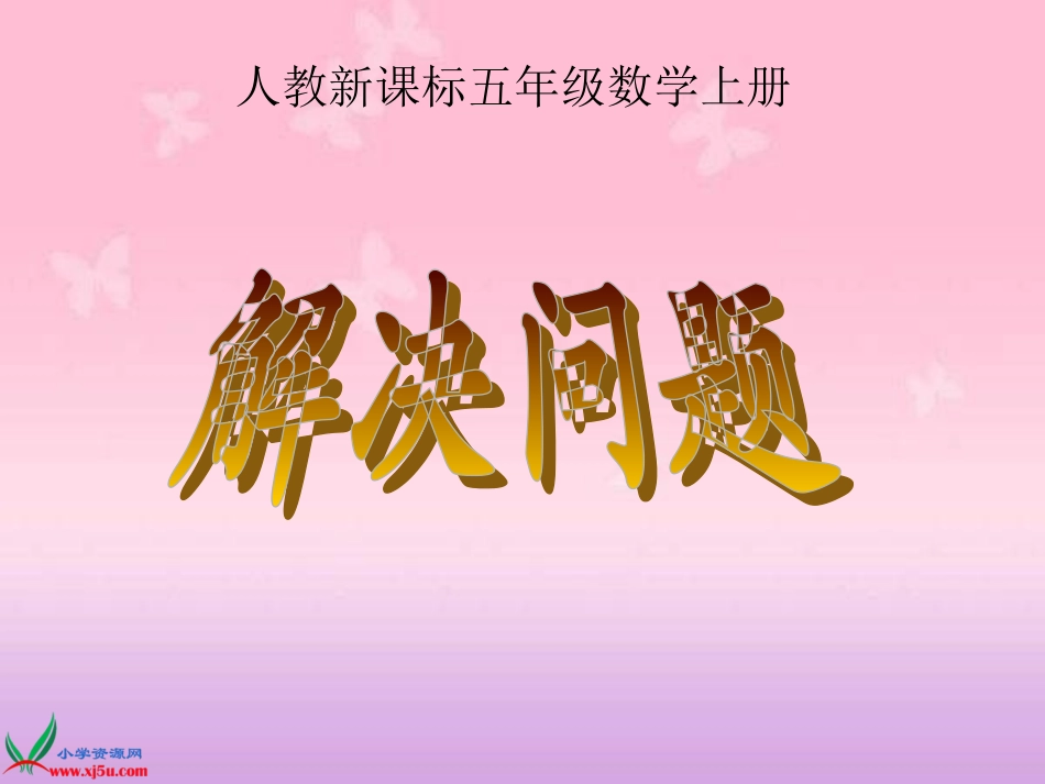 人教新课标数学五年级上册《解决问题5》PPT课件_第1页