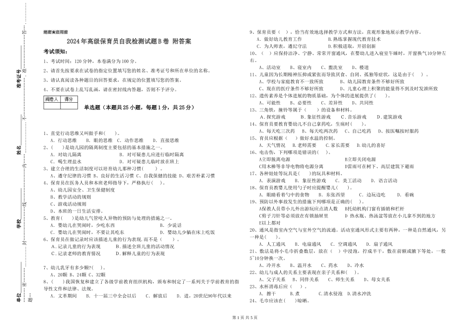 2024年高级保育员自我检测试题B卷-附答案_第1页