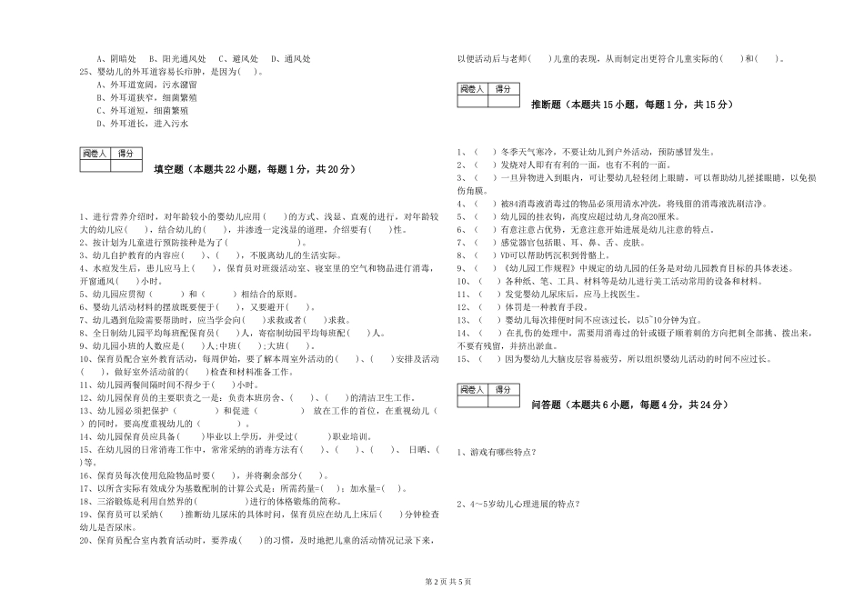 2024年高级保育员自我检测试题B卷-附答案_第2页