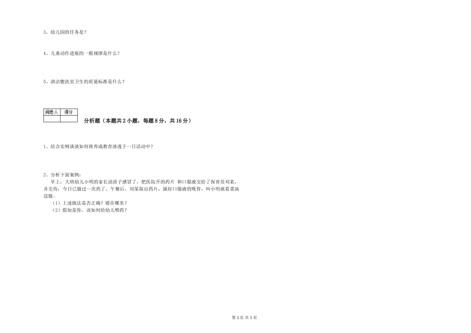 2024年高级保育员自我检测试题B卷-附答案_第3页