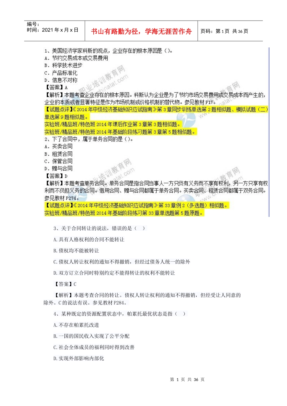 经济管理学及财务知识分析考试真题_第1页