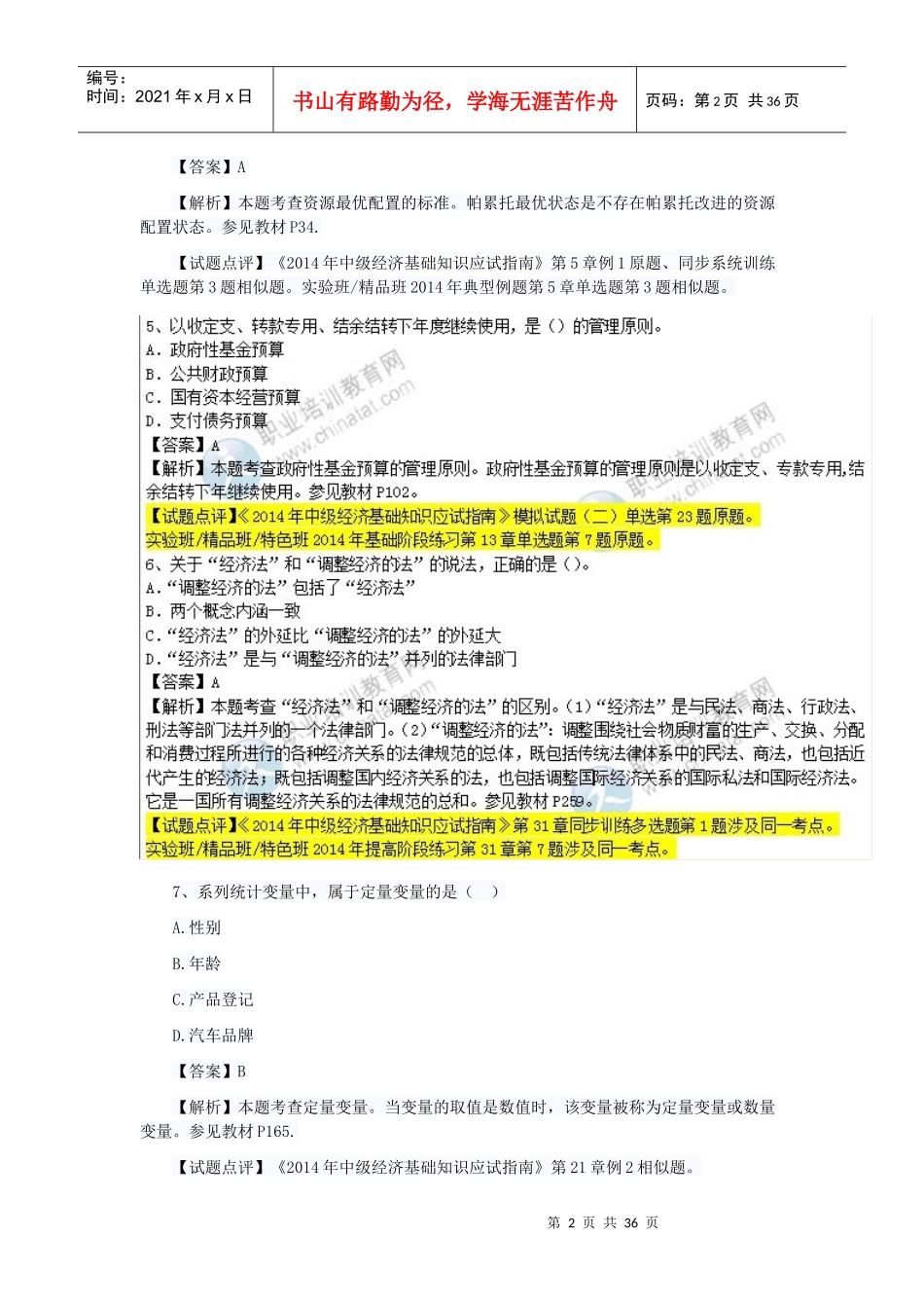 经济管理学及财务知识分析考试真题_第2页