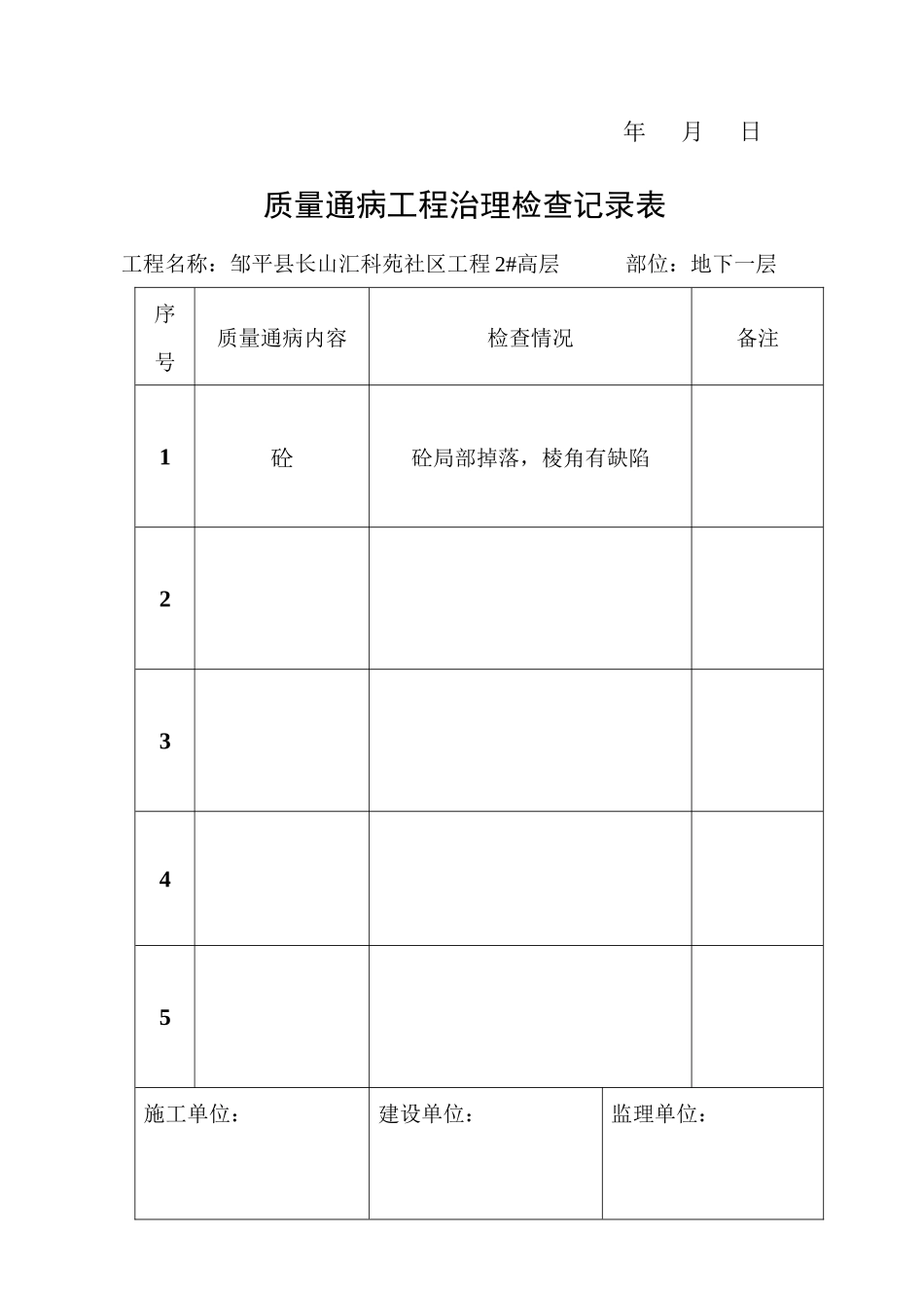 质量通病平行检查表2#_第2页