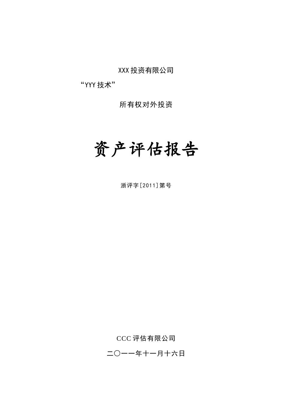 某投资有限公司对外投资资产评估报告_第1页