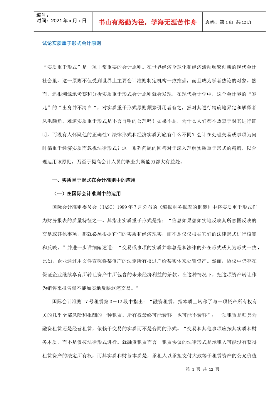 试论实质重于形式会计原则(DOC 11)_第1页