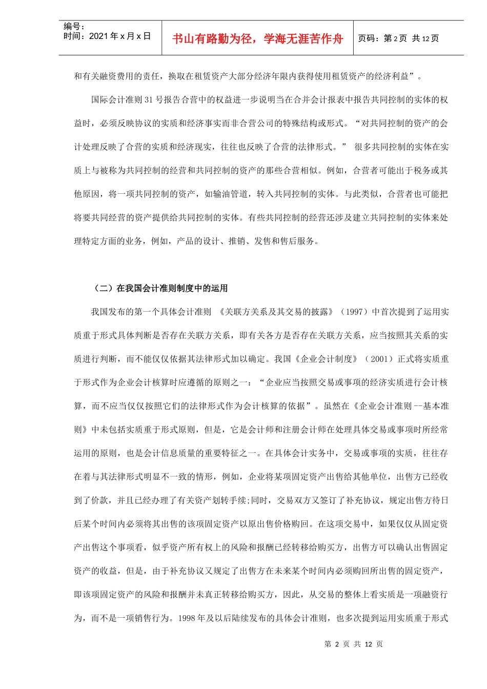 试论实质重于形式会计原则(DOC 11)_第2页