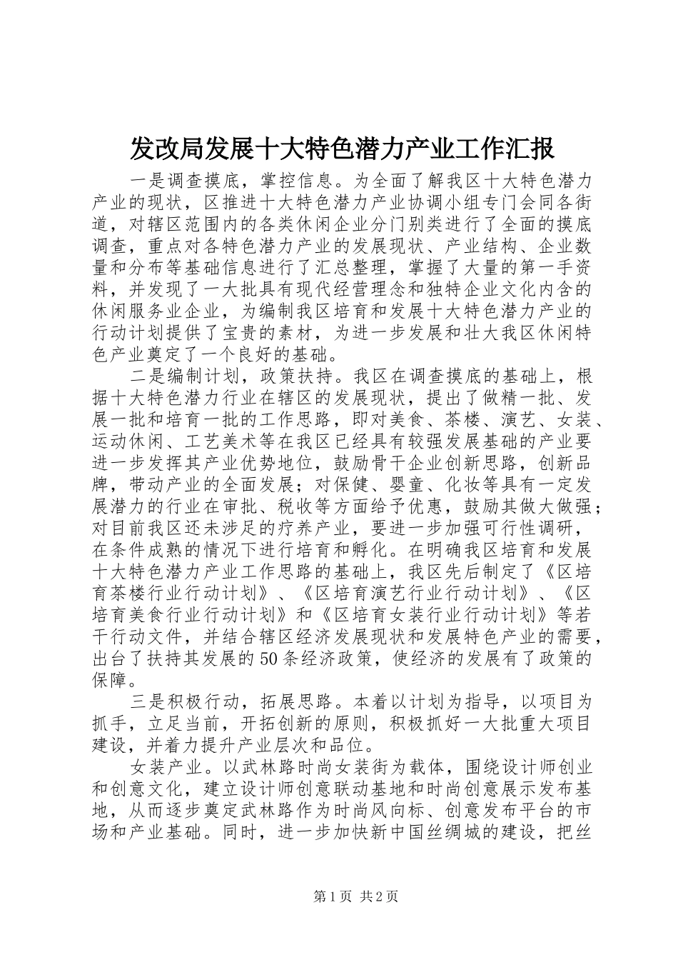 发改局发展十大特色潜力产业工作汇报_第1页