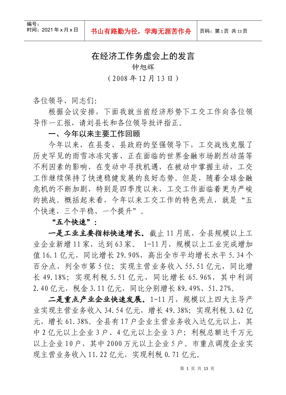 在经济工作务虚会上的发言(钟旭辉)_第1页