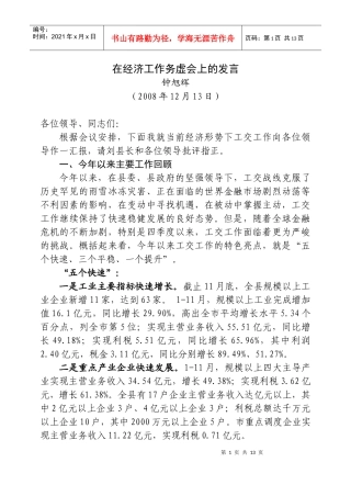 在经济工作务虚会上的发言(钟旭辉)
