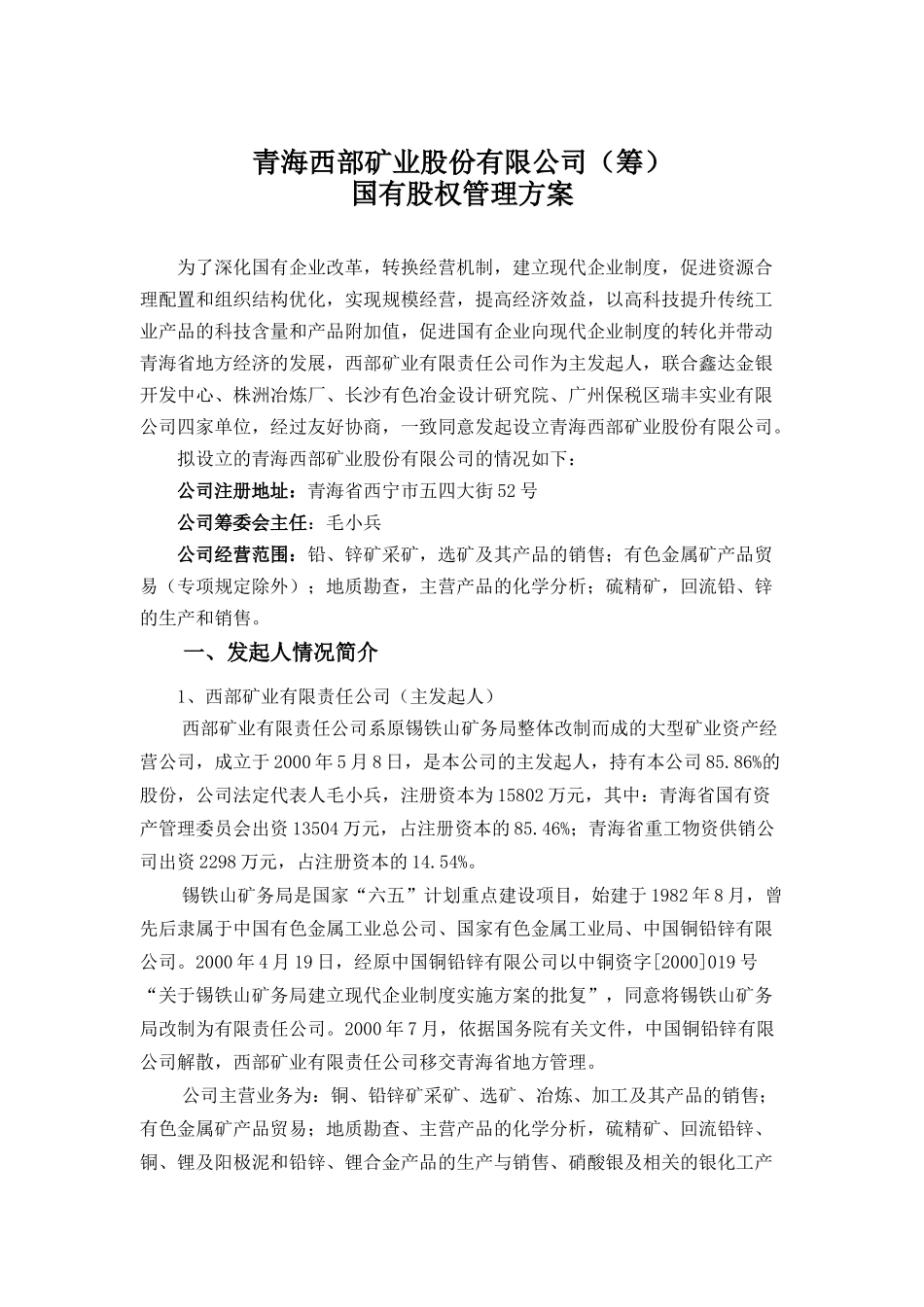 国有股权管理方案_第1页