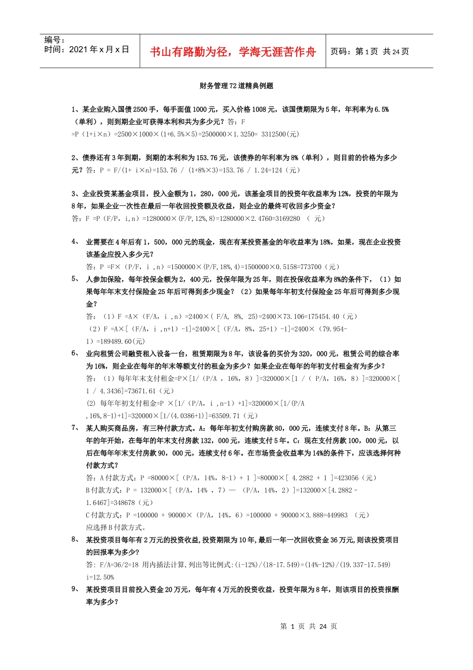 财务管理72道经典例题_第1页