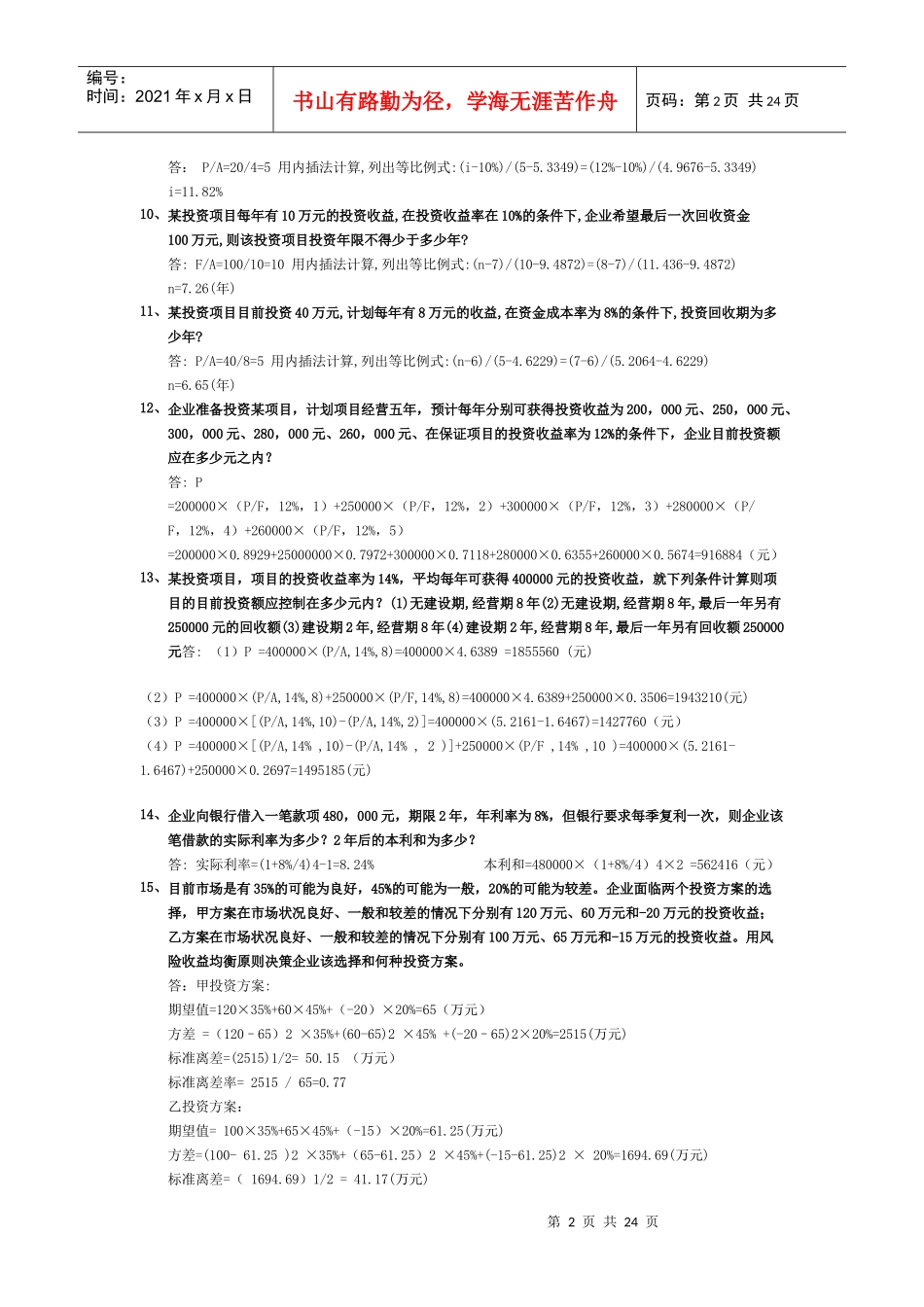 财务管理72道经典例题_第2页