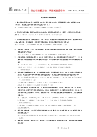 财务管理72道经典例题