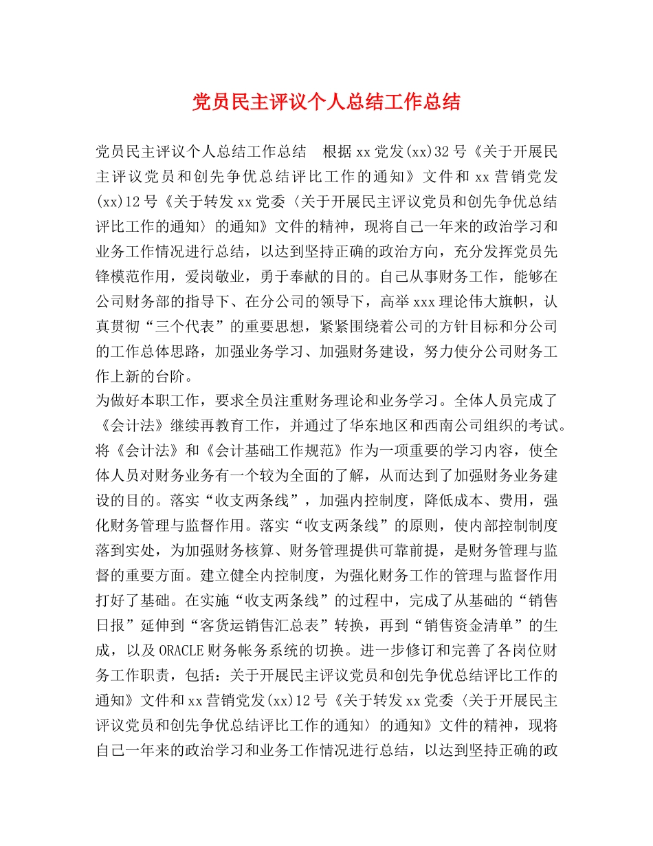 党员民主评议个人总结工作总结 _第1页