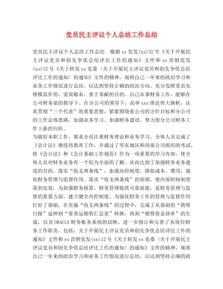 党员民主评议个人总结工作总结 