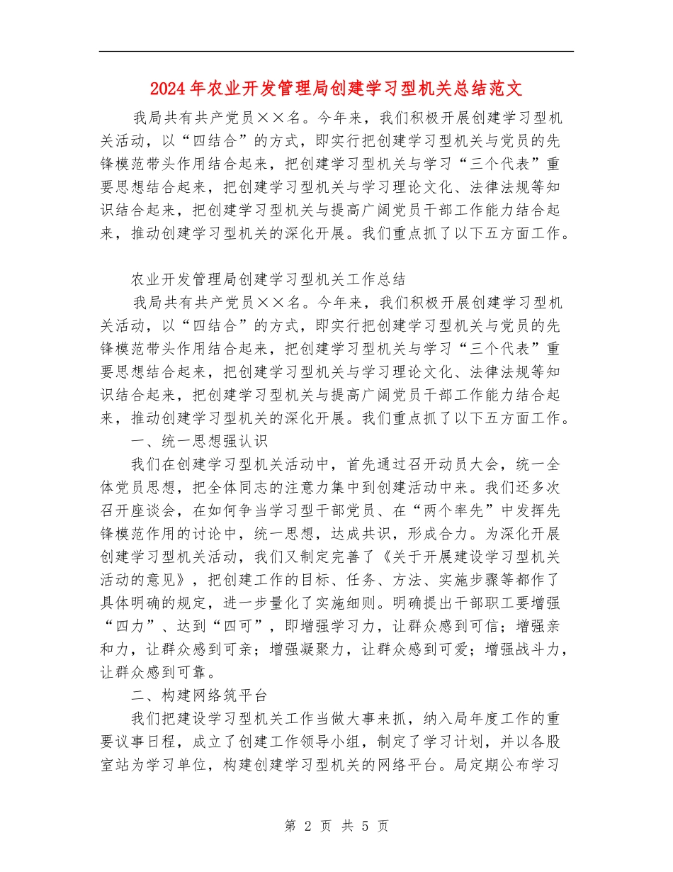 2024年农业开发管理局创建学习型机关总结范文_第2页