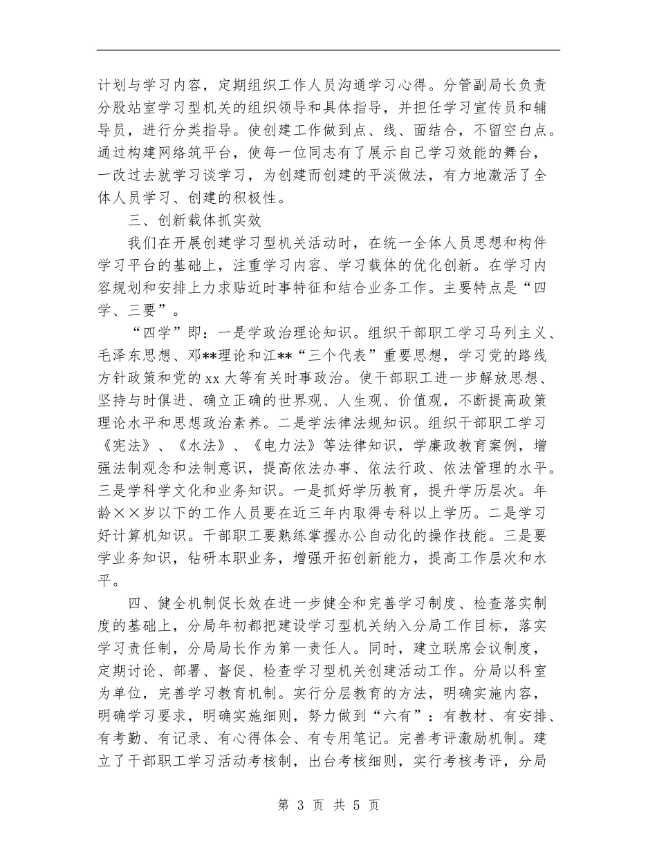 2024年农业开发管理局创建学习型机关总结范文_第3页