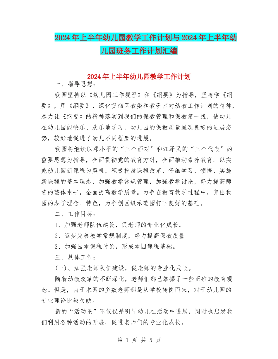 2024年上半年幼儿园教学工作计划与2024年上半年幼儿园班务工作计划汇编_第1页