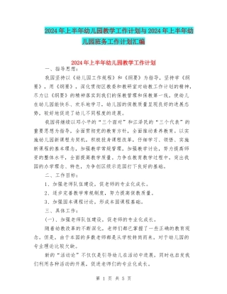 2024年上半年幼儿园教学工作计划与2024年上半年幼儿园班务工作计划汇编