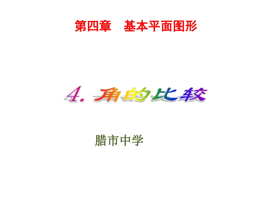 角的比较演示文稿_第1页