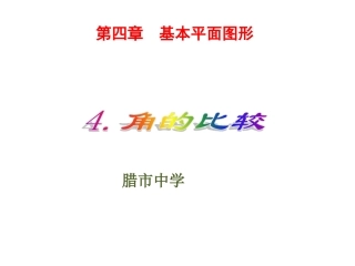 角的比较演示文稿