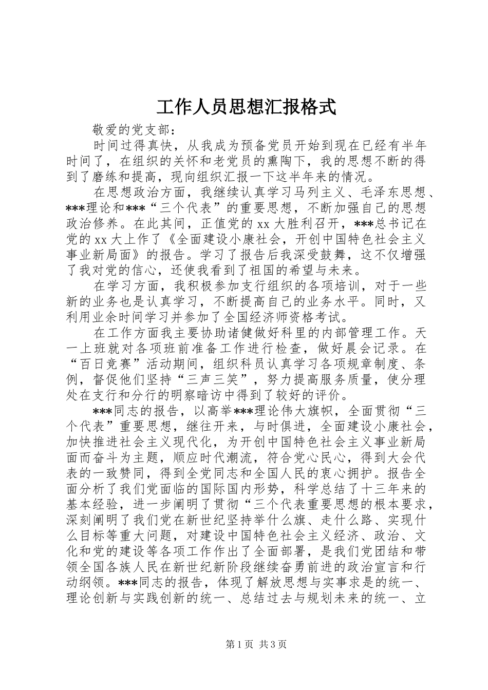 工作人员思想汇报格式_第1页