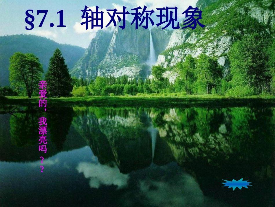 《轴对称现象》课件（七年级）_第1页